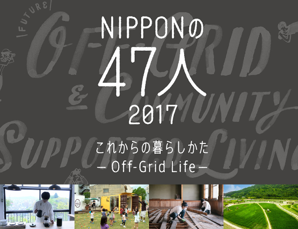 NIPPONの47人 2017 これからの暮らしかた −Off-Grid Life−