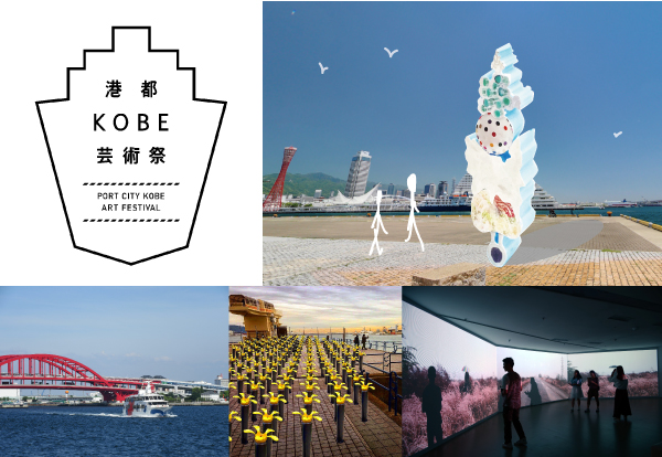 神戸開港１５０年記念 「港都（こうと）ＫＯＢＥ芸術祭」