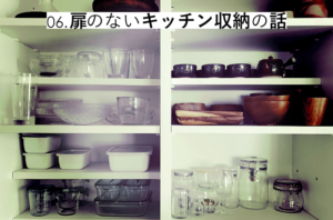 扉のないキッチン収納の話 | リノスタ