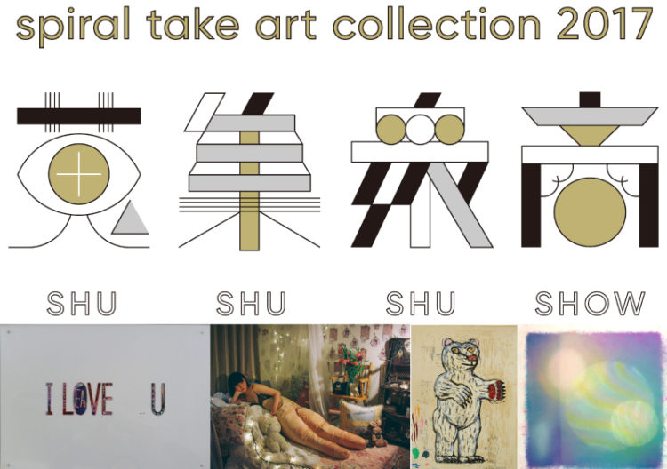 spiral take art collection 2017　「蒐集衆商」