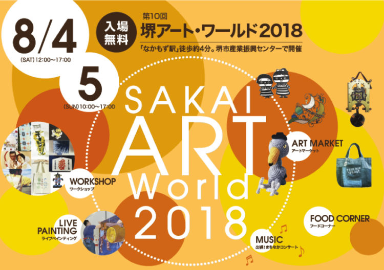 第10回 堺アート・ワールド2018