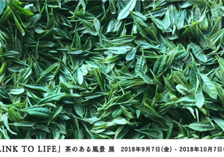 「LINK TO LIFE」茶のある風景 展