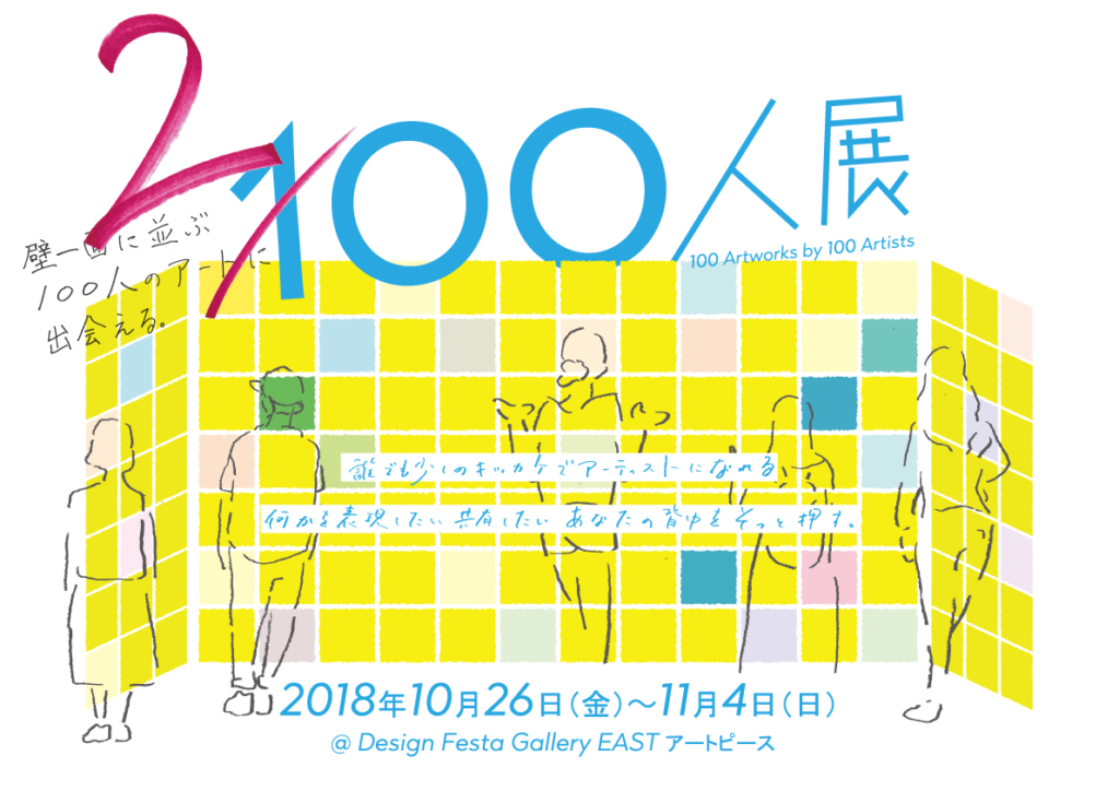200人展 | リノスタ